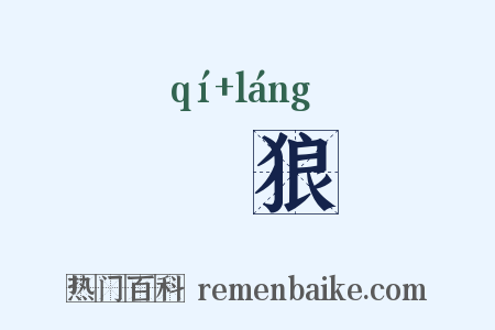 麡狼是什么意思的图片